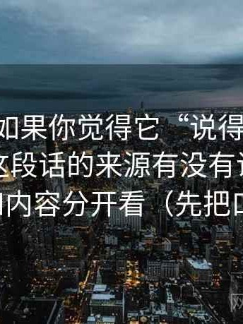 51网站如果你觉得它“说得很满”，先回到这段话的来源有没有说清：再把热度和内容分开看（先把口径对齐）